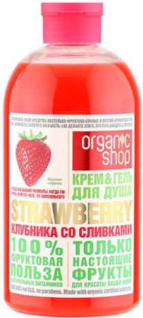 Organic Shop Фрукты Гель-крем для душа клубника со сливками, 500 мл