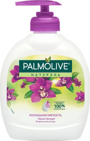 Palmolive Жидкое мыло для рук Натурэль "Роскошная Мягкость", черная орхидея, 300 мл