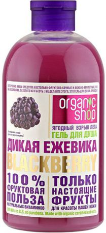 Organic Shop Фрукты Гель для душа дикая ежевика, 500 мл