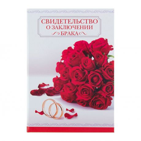 Папка под свидетельство о заключении брака Sima-land "Красные розы", 14,2 х 20,5 см