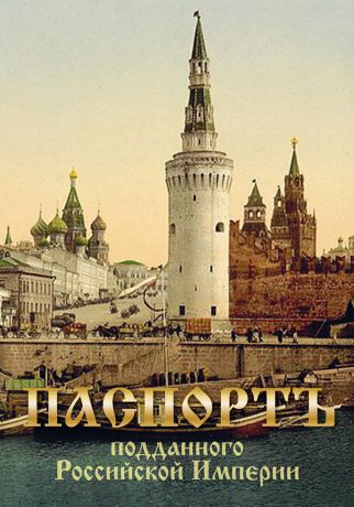Обложка для паспорта Стрекоза "Подданного Российской Империи". 9701