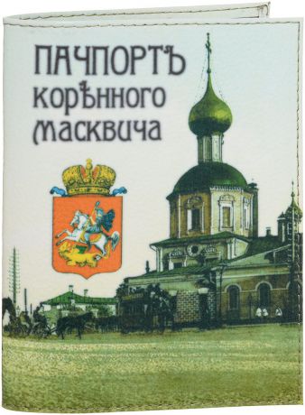 Обложка для паспорта Эврика "Пачпорт Корънного Масквича", цвет: молочный, зеленый. 94240