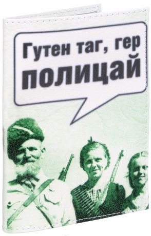 Обложка на паспорт Эврика "Гутен таг, гер полицай", цвет: черный, белый. 94212