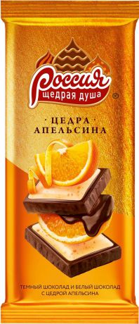 Россия-Щедрая душа! темный и белый шоколад с апельсином, 85 г