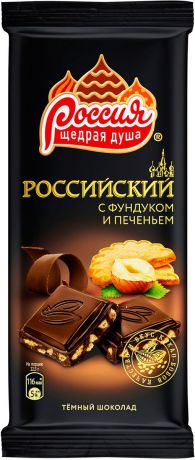 Россия-Щедрая душа! темный шоколад с фундуком и печеньем, 90 г