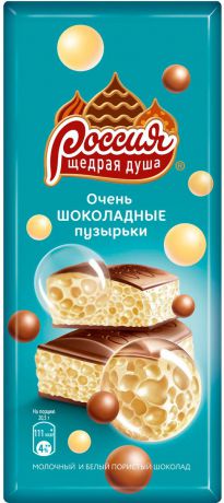 Россия-Щедрая душа! "Очень шоколадные пузырьки" пористый молочный и белый шоколад, 82 г