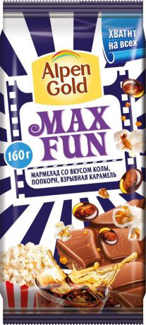 Alpen Gold Max Fun шоколад молочный с мармеладом со вкусом колы, попкорном и взрывной карамелью, 160 г
