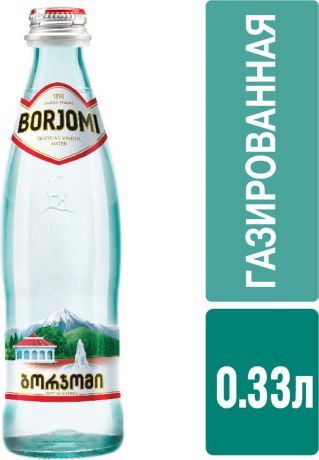 Вода Borjomi природная гидрокарбонатно-натриевая минеральная, 0,33 л