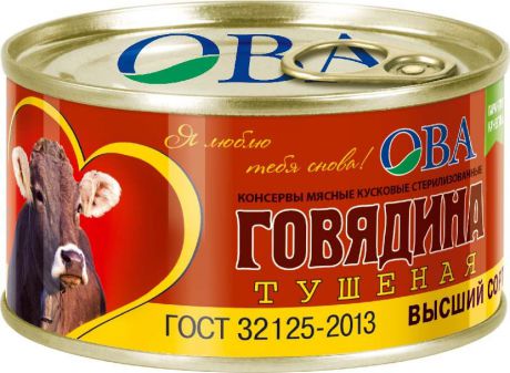 Ова Говядина тушеная ГОСТ высший сорт, 325 г