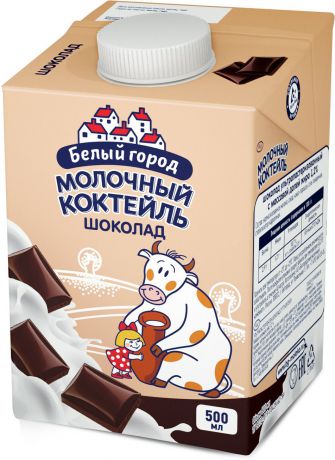 Белый Город Шоколад молочный коктейль 1,2%, 0,5 л