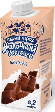 Белый Город Шоколад молочный коктейль 1,2%, 0,2 л