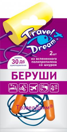 Travel Dream Беруши "Защита от шума №2", с силиконовым шнуром, 1 пара