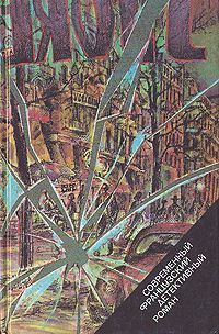 Морис Ролан,Пьер Гамарра,Жорж Сименон,Тома Нарсежак,Пьер Буало Современный французский детективный роман