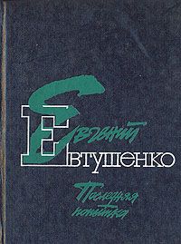 Евгений Евтушенко Последняя попытка