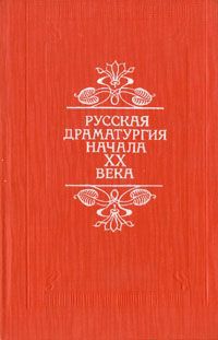 Леонид Андреев,Алексей Толстой,Лев Толстой,Максим Горький,Антон Чехов,Сергей Найденов Русская драматургия начала XX века