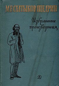 М. Е. Салтыков-Щедрин М. Е. Салтыков-Щедрин. Избранные произведения