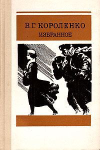 В. Г. Короленко В. Г. Короленко. Избранное