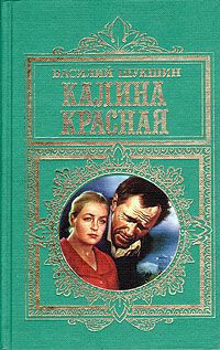 Василий Шукшин Калина красная