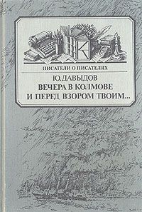 Ю. Давыдов Вечера в Колмове. И перед взором твоим…