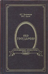 Книга ока. Око государево : российские прокуроры XVIII век. Звягинцев око государево российские прокуроры 1994. Книга око государево. Прокурор - око государево.