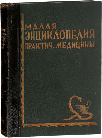 Малая энциклопедия практической медицины. В 6 томах. Том 5