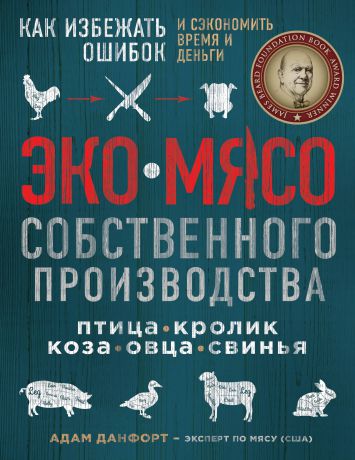 Адам Данфорт Экомясо собственного производства. Как избежать ошибок и сэкономить время и деньги. Птица, кролик, коза, овца, свинья