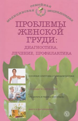 Н. А. Данилова Проблемы женской груди. Диагностика, лечение, профилактика