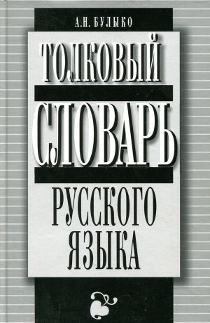 А.Н. Булыко Толковый словарь русского языка