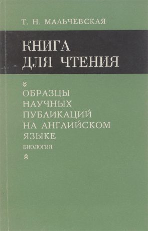 Т.Н.Мальчевская Книга для чтения. Образцы научных публикаций на английском языке