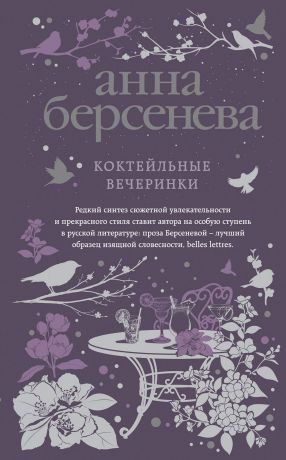 Анна Берсенева Коктейльные вечеринки