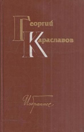 Караславов Г. Георгий Караславов. Избранное. В 2 томах. Том 1