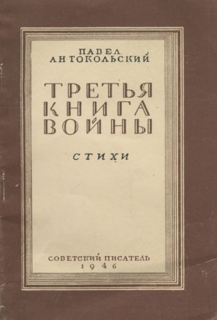 Павел Антокольский Третья книга войны