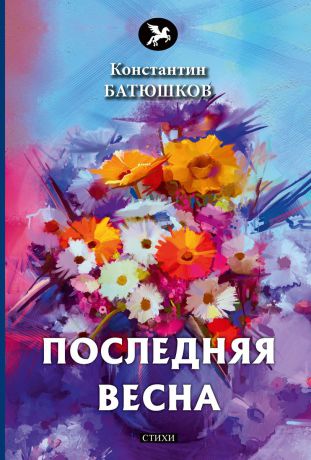 Батюшков К. Последняя весна
