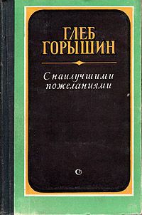 Глеб Горышин С наилучшими пожеланиями