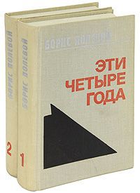 Борис Полевой Эти четыре года (комплект из 2 книг)