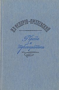 И. В. Федоров-Омулевский И. В. Федоров-Омулевский. Проза и публицистика