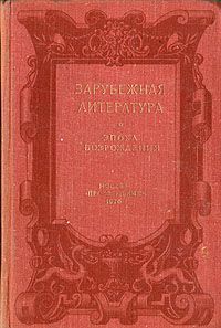 Зарубежная литература. Эпоха Возрождения