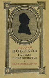 Книга новик. Книги Новикова. Николай Новиков книги. Популярные произведения Новикова. Новиков произведения список.