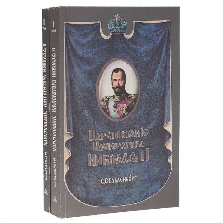 С. С. Ольденбург Царствование Императора Николая II (комплект из 2 книг)