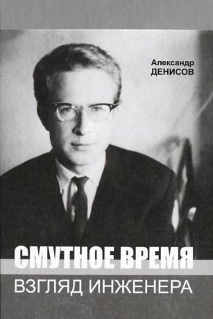 Александр Денисов Смутное время. Взгляд инженера