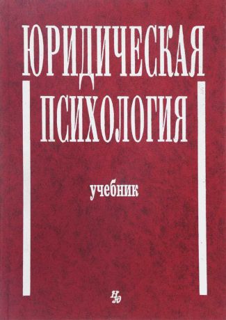 Чуфаровский Ю.В. Юридическая психология