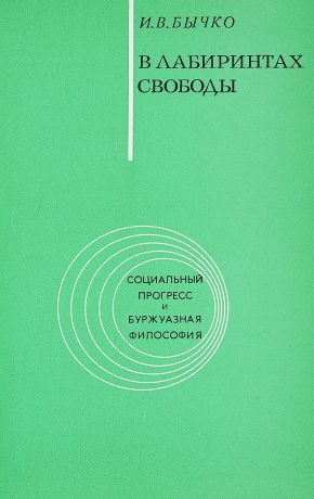 Бычко И.В. В лабиринтах свободы