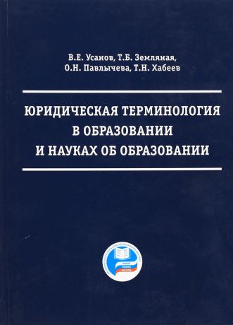 В.Е.Усанов Юридическая терминология в образовании и науках об образовании