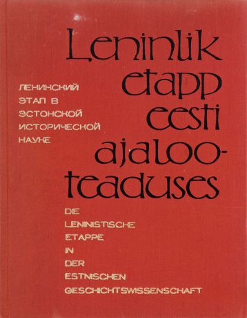 Ленинский этап в эстонской исторической науке