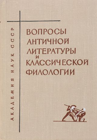 Л.М.Стенина Вопросы античной литературы в классической филологии