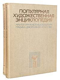 Популярная художественная энциклопедия (комплект из 2 книг)