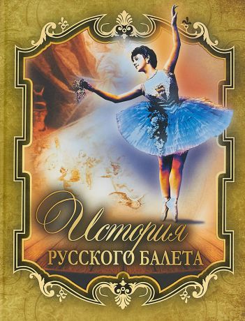 Александр Плещеев История русского балета