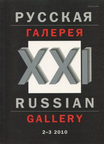 Журнал "Русская галерея - ХХI век". № 2-3, 2010