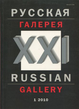 Журнал "Русская галерея - ХХI век". № 1, 2010