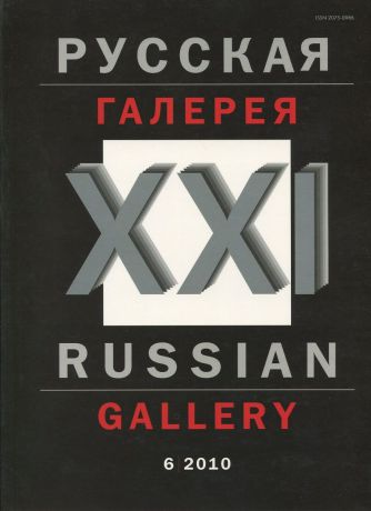 Журнал "Русская галерея - ХХI век". № 6, 2010